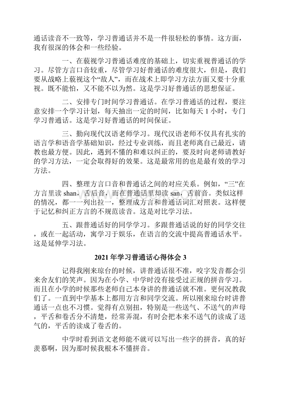 学习普通话心得体会.docx_第3页