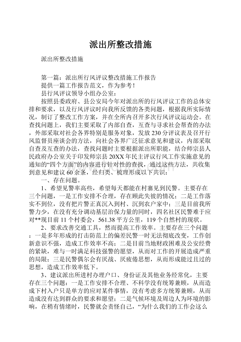 派出所整改措施.docx_第1页