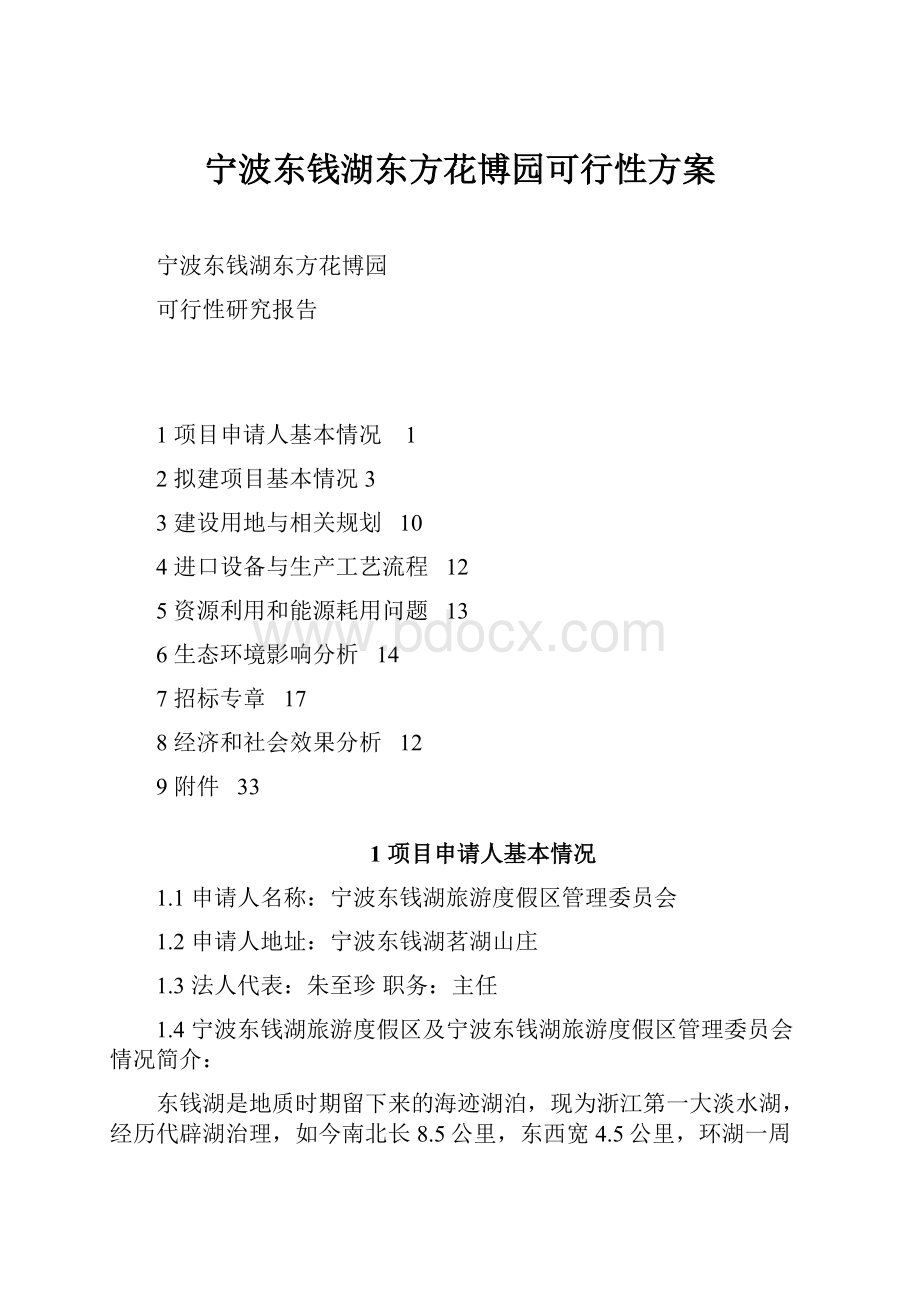 宁波东钱湖东方花博园可行性方案.docx