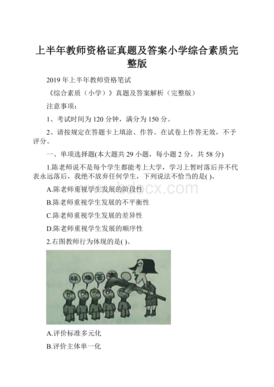 上半年教师资格证真题及答案小学综合素质完整版.docx_第1页