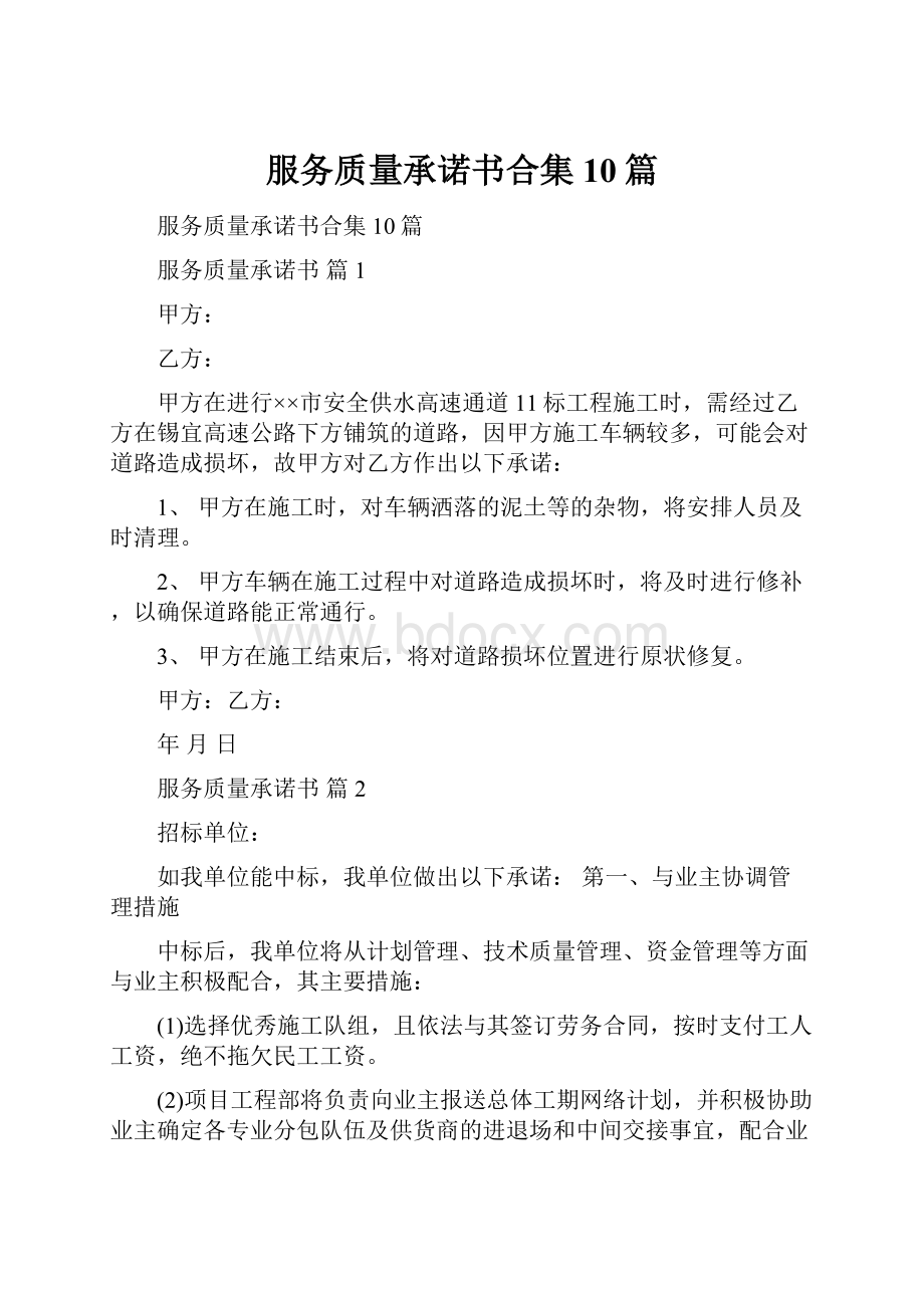 服务质量承诺书合集10篇.docx