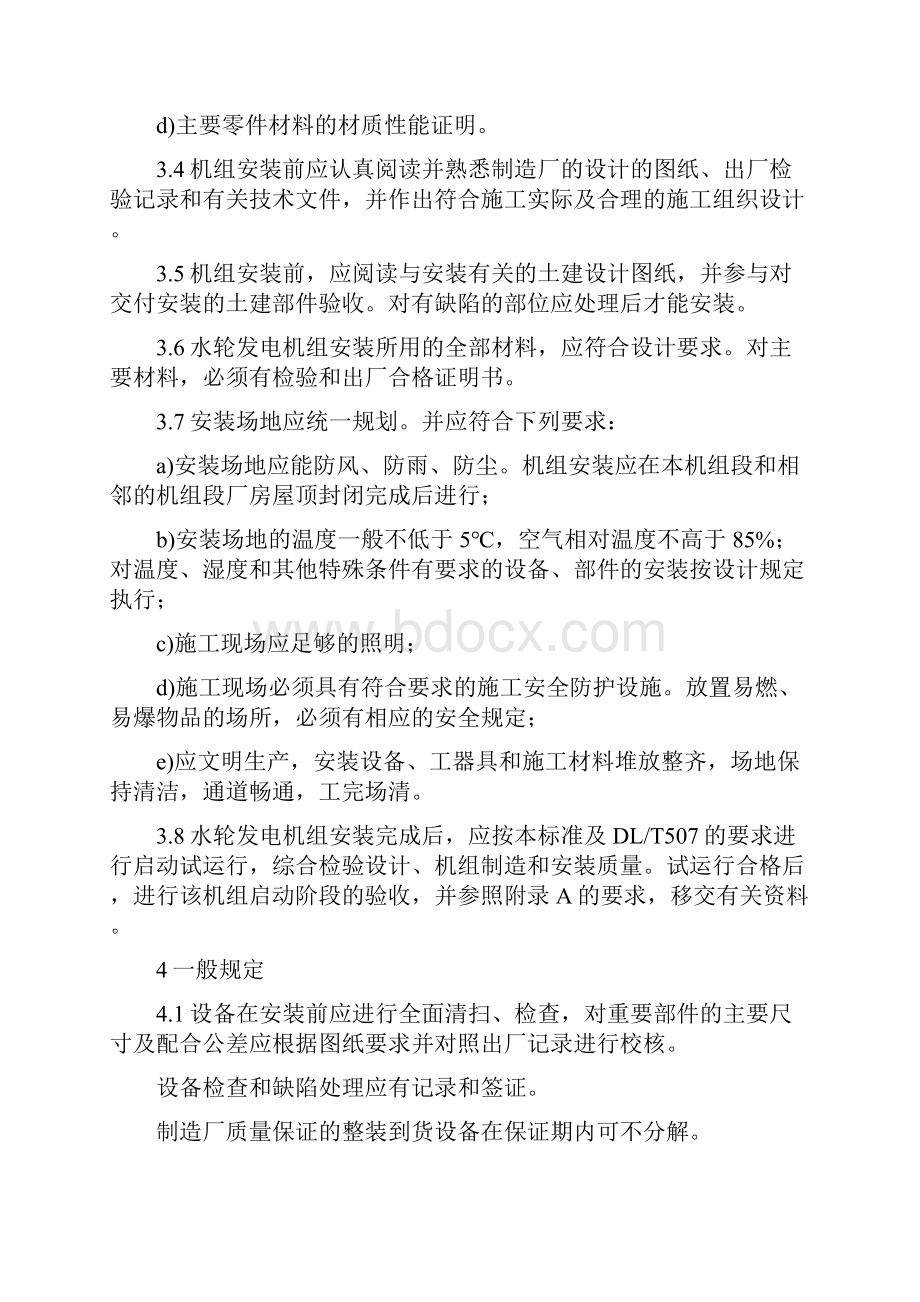 水轮发电机组安装技术规范稻谷书店Word下载.docx_第3页