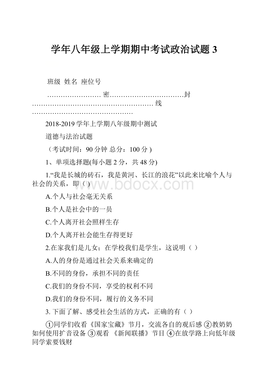 学年八年级上学期期中考试政治试题 3.docx_第1页