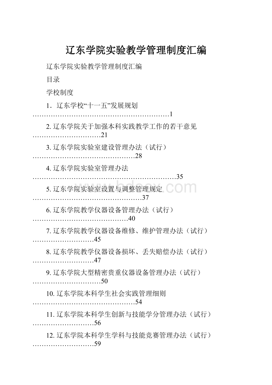 辽东学院实验教学管理制度汇编.docx_第1页