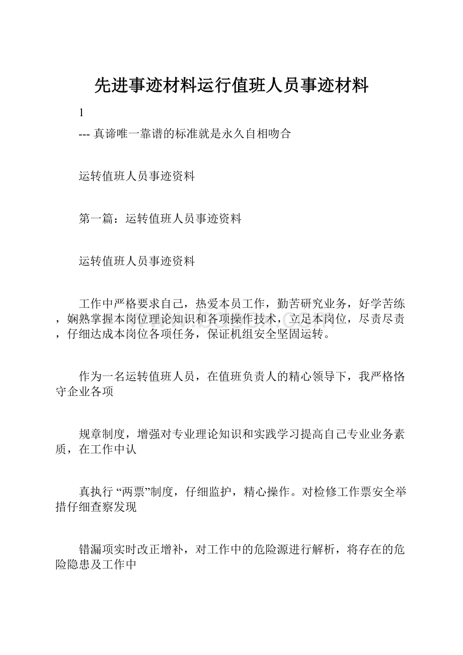 先进事迹材料运行值班人员事迹材料.docx