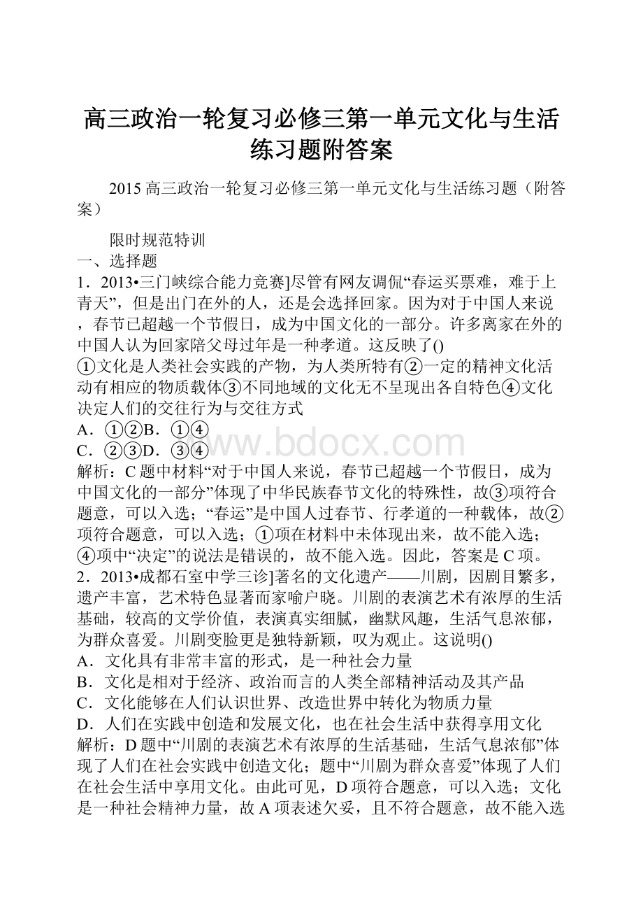 高三政治一轮复习必修三第一单元文化与生活练习题附答案.docx_第1页