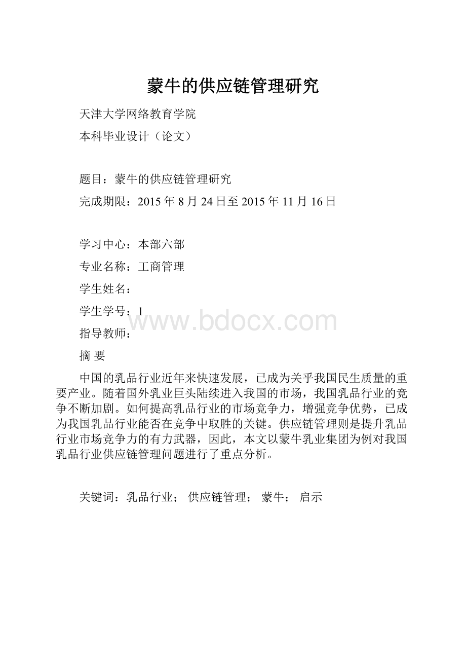 蒙牛的供应链管理研究.docx_第1页