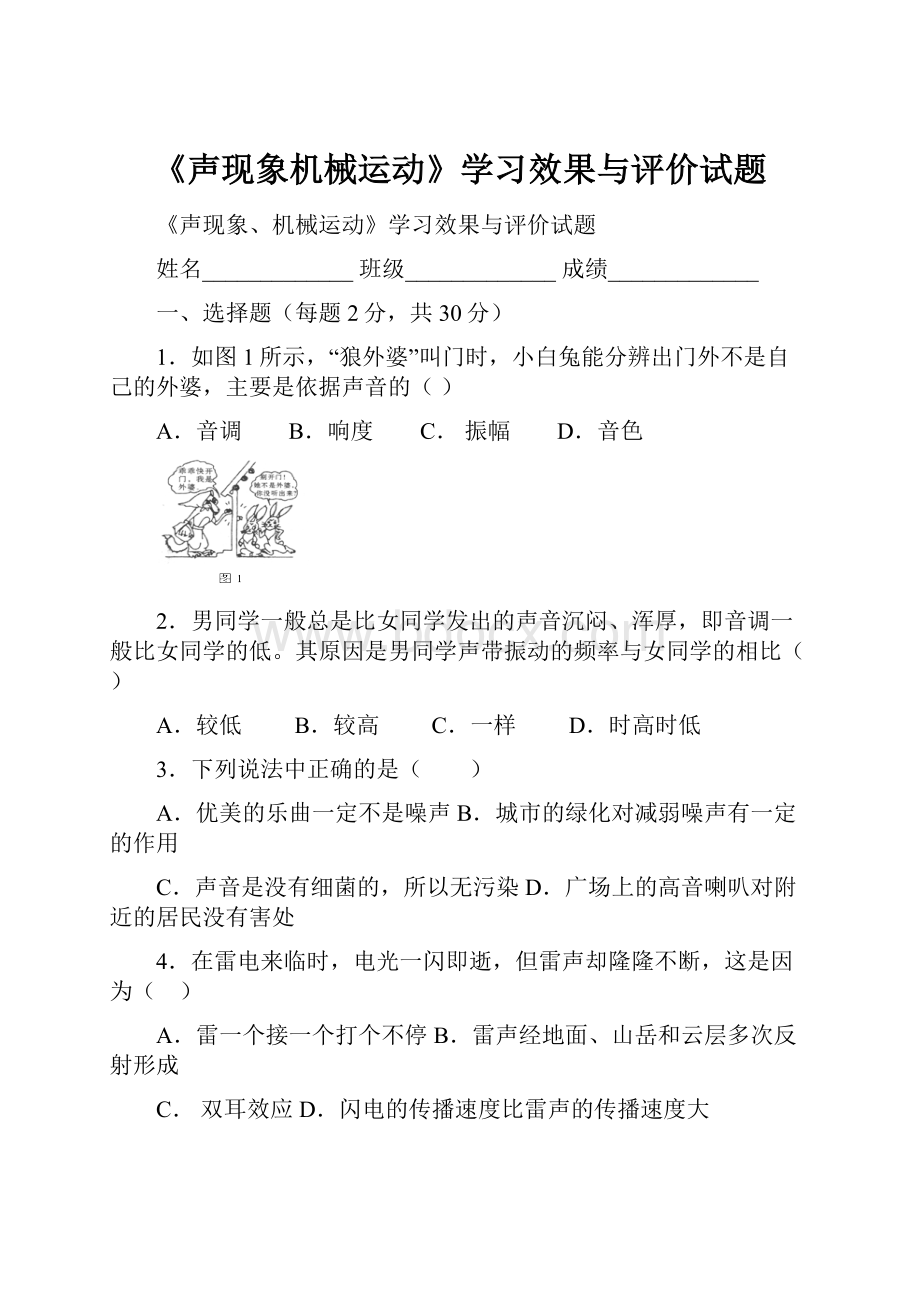 《声现象机械运动》学习效果与评价试题.docx_第1页