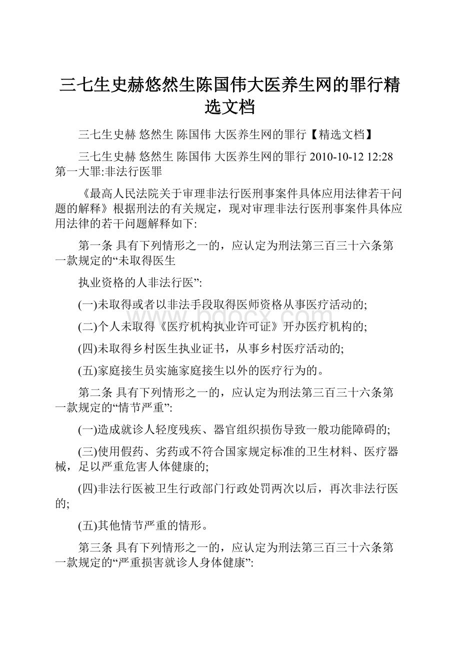 三七生史赫悠然生陈国伟大医养生网的罪行精选文档.docx