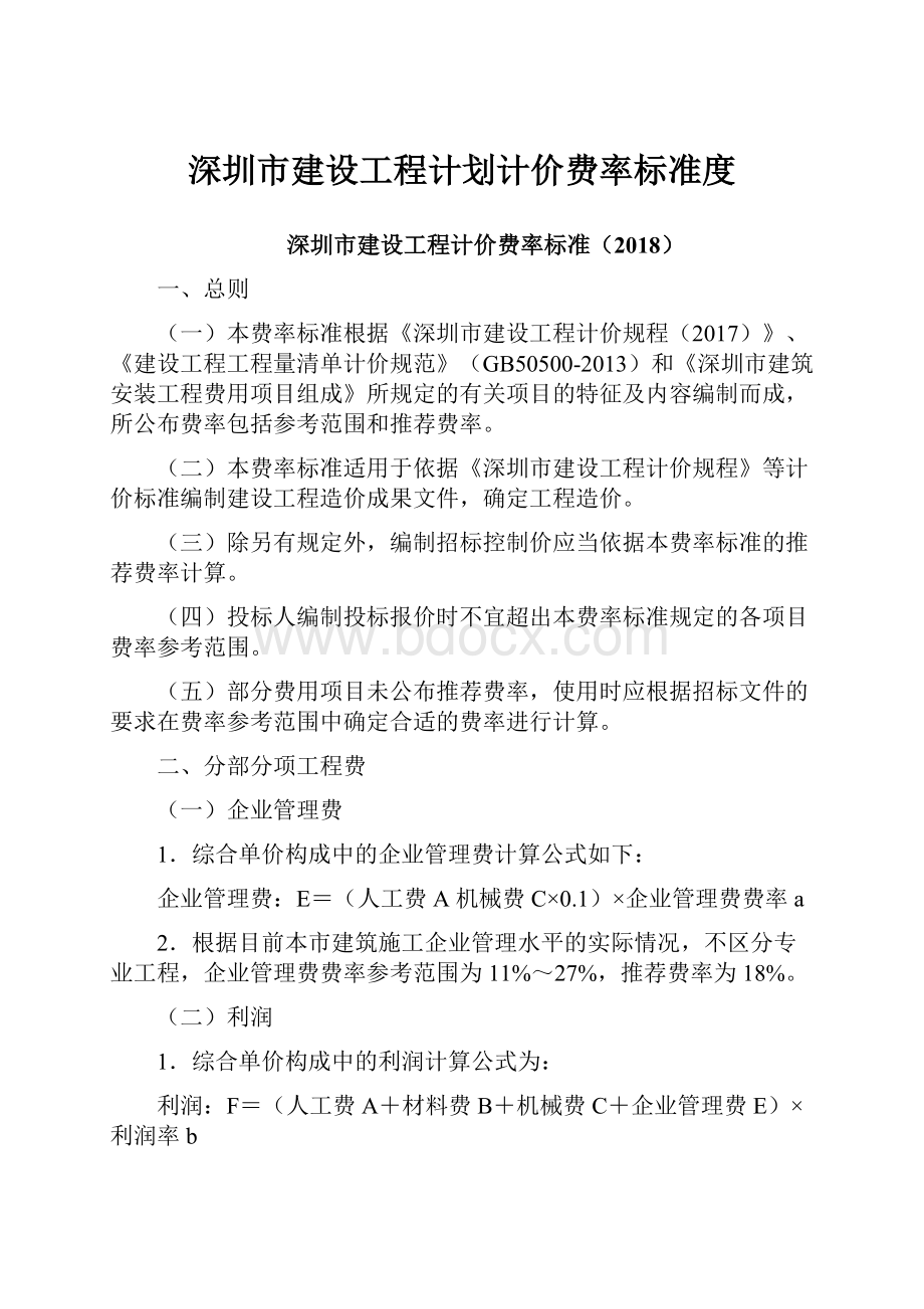 深圳市建设工程计划计价费率标准度.docx