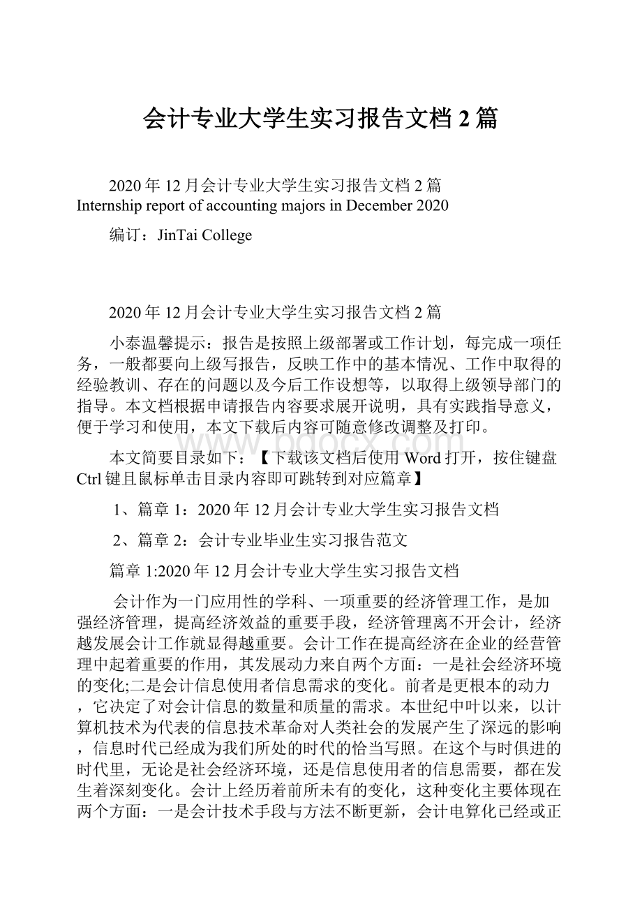 会计专业大学生实习报告文档2篇.docx