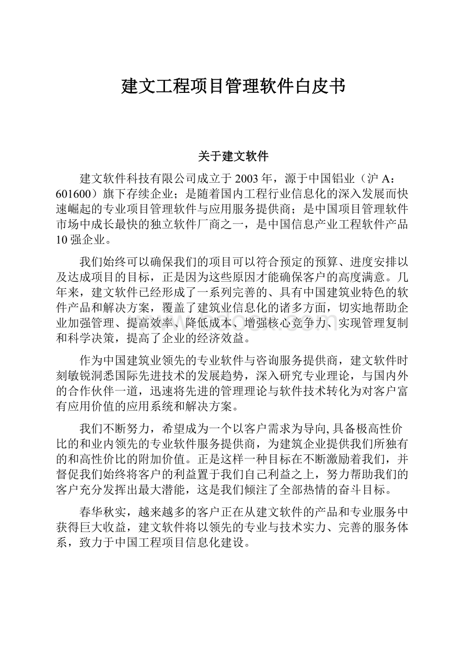 建文工程项目管理软件白皮书.docx_第1页