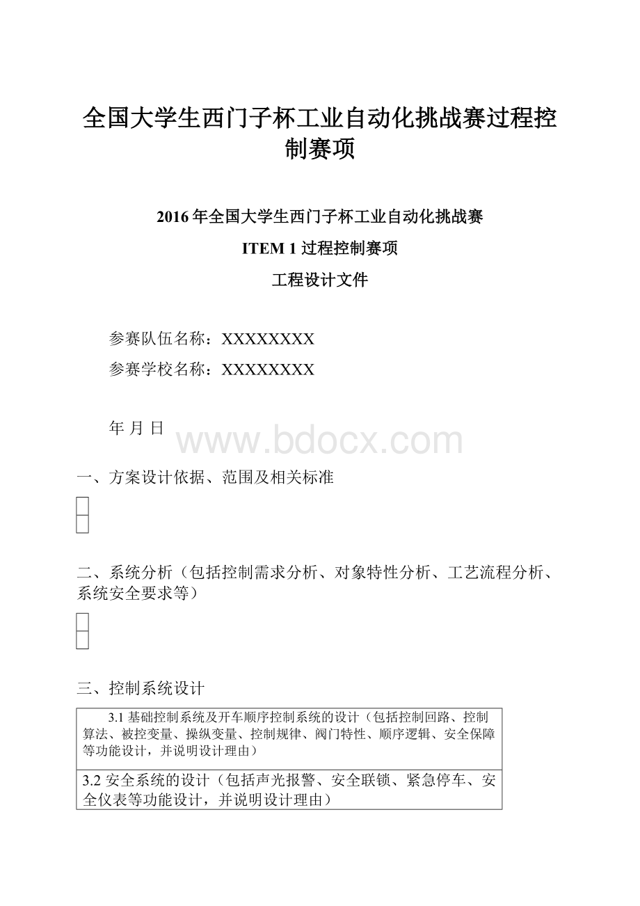 全国大学生西门子杯工业自动化挑战赛过程控制赛项.docx_第1页