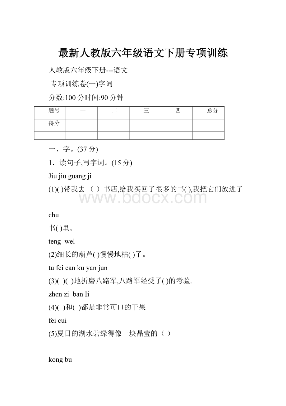 最新人教版六年级语文下册专项训练.docx_第1页