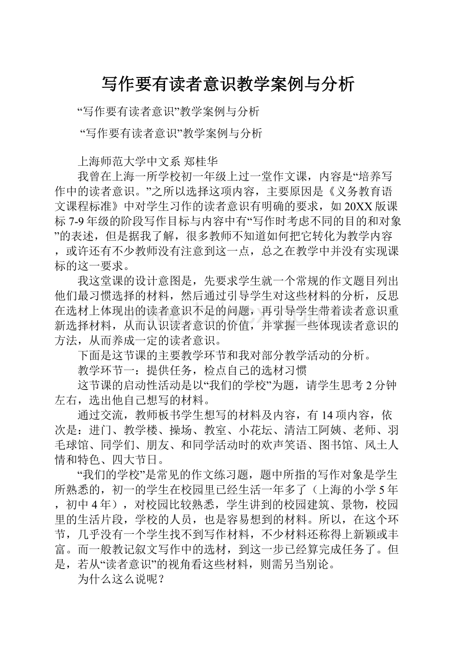 写作要有读者意识教学案例与分析.docx