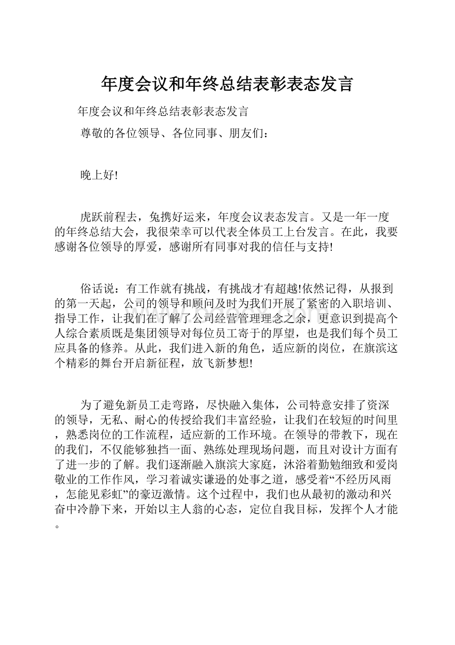 年度会议和年终总结表彰表态发言.docx