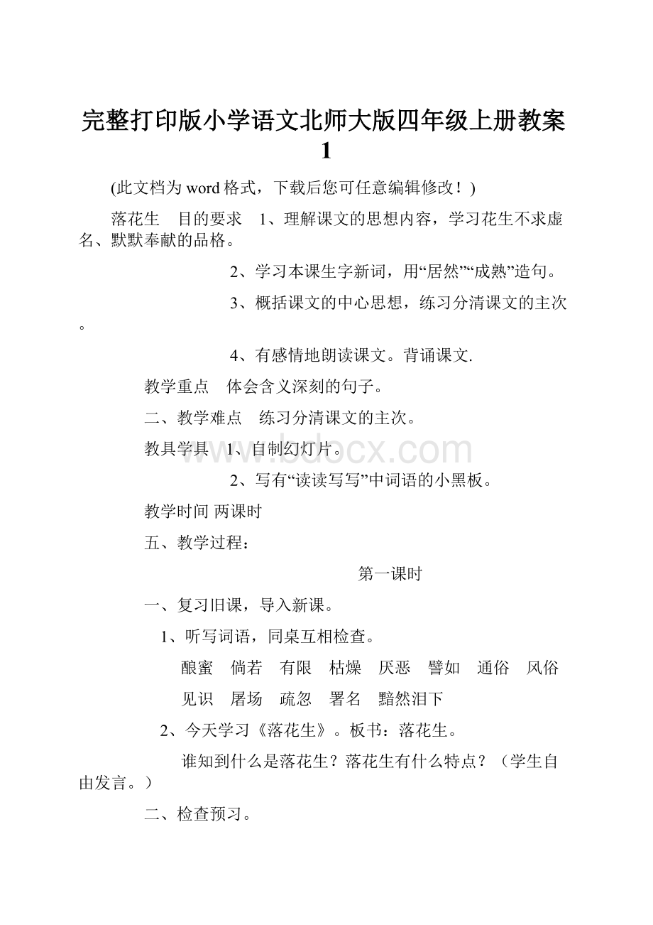 完整打印版小学语文北师大版四年级上册教案1Word文档下载推荐.docx