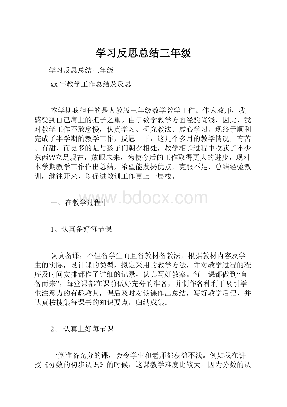 学习反思总结三年级.docx