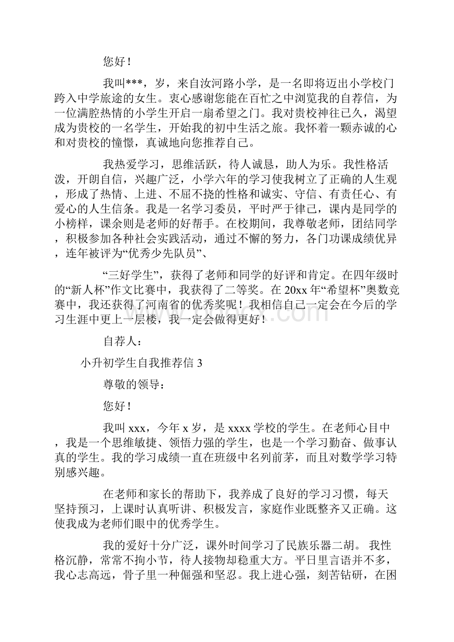 小升初学生自我推荐信doc.docx_第3页