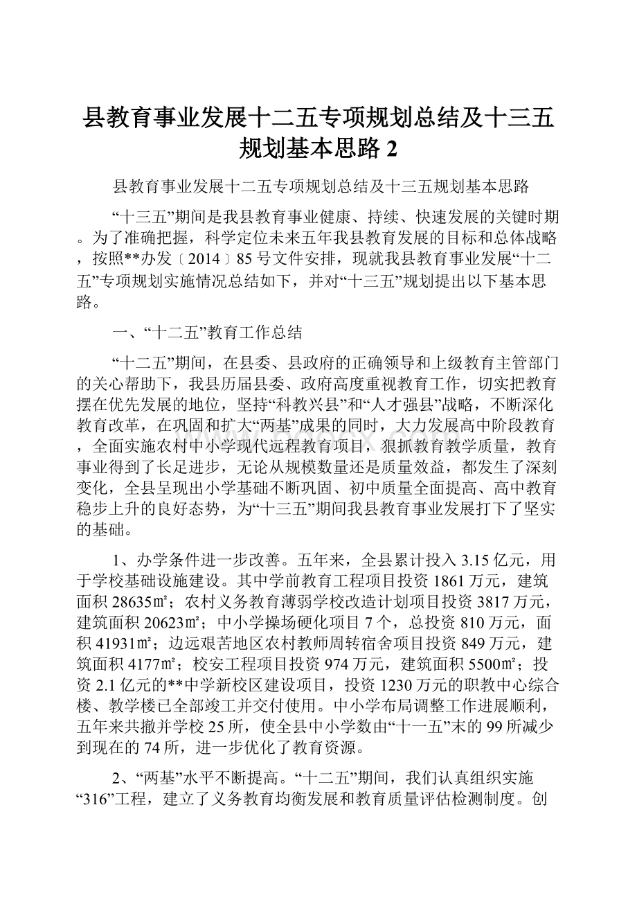 县教育事业发展十二五专项规划总结及十三五规划基本思路 2.docx