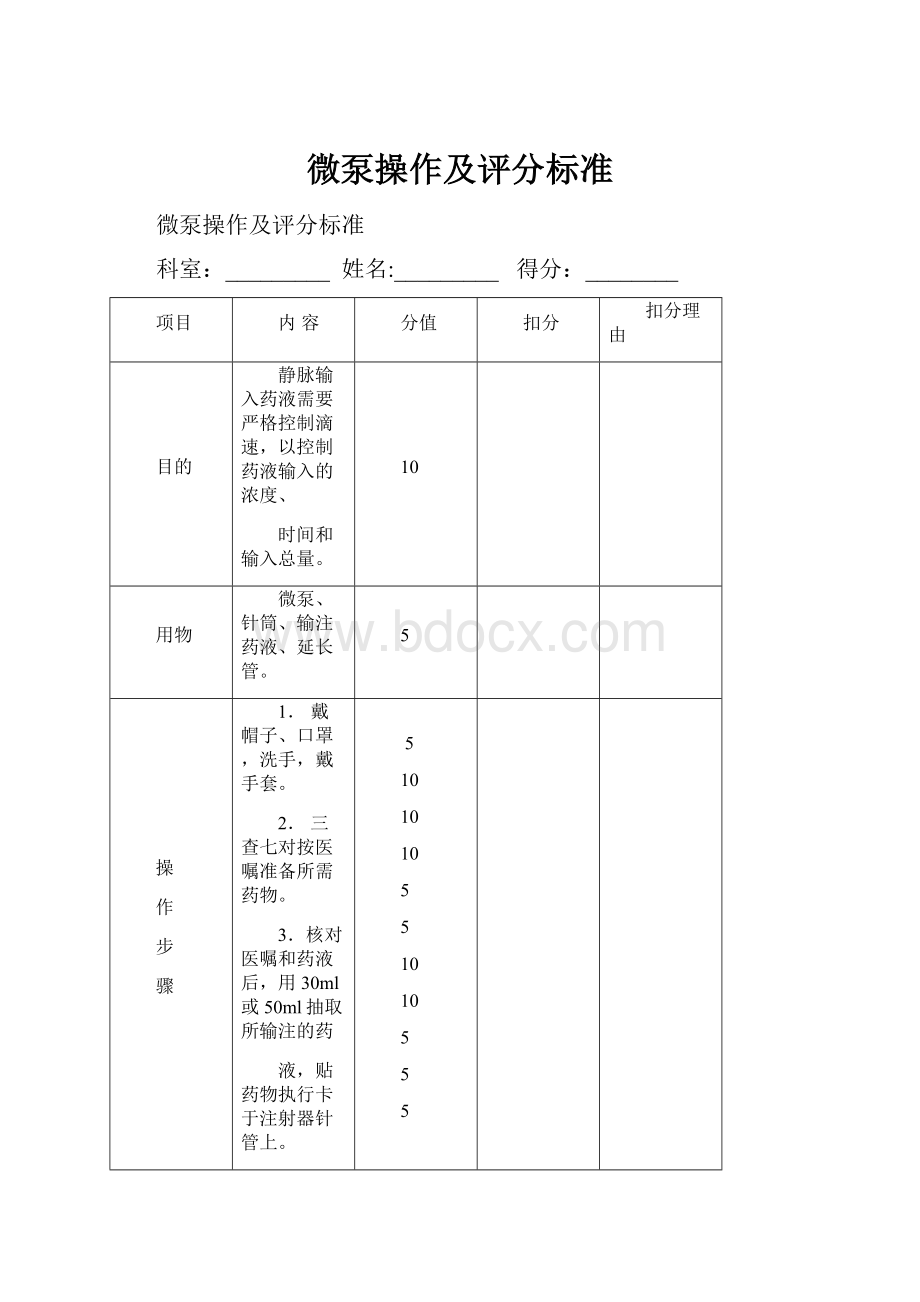 微泵操作及评分标准.docx_第1页