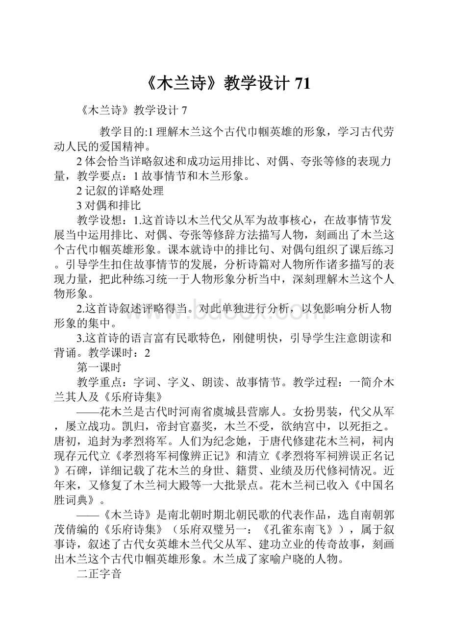 《木兰诗》教学设计71Word文档格式.docx