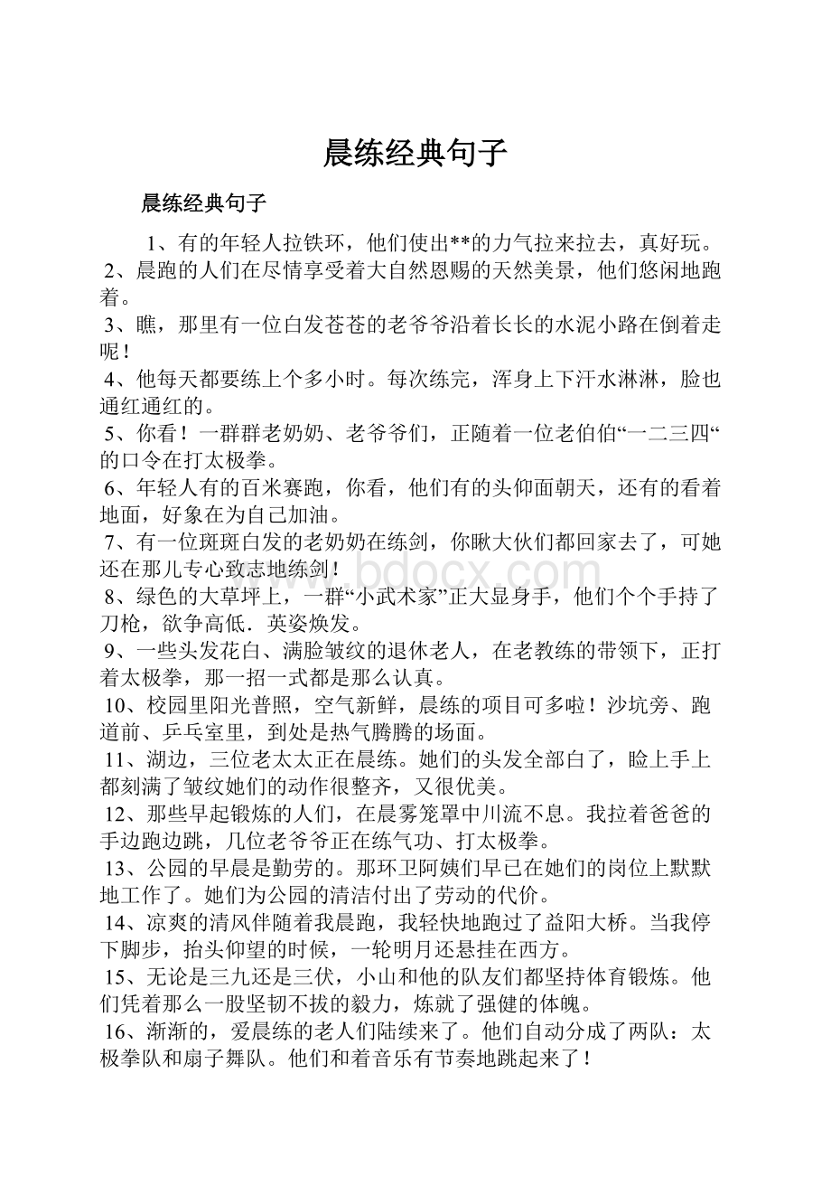 晨练经典句子.docx_第1页