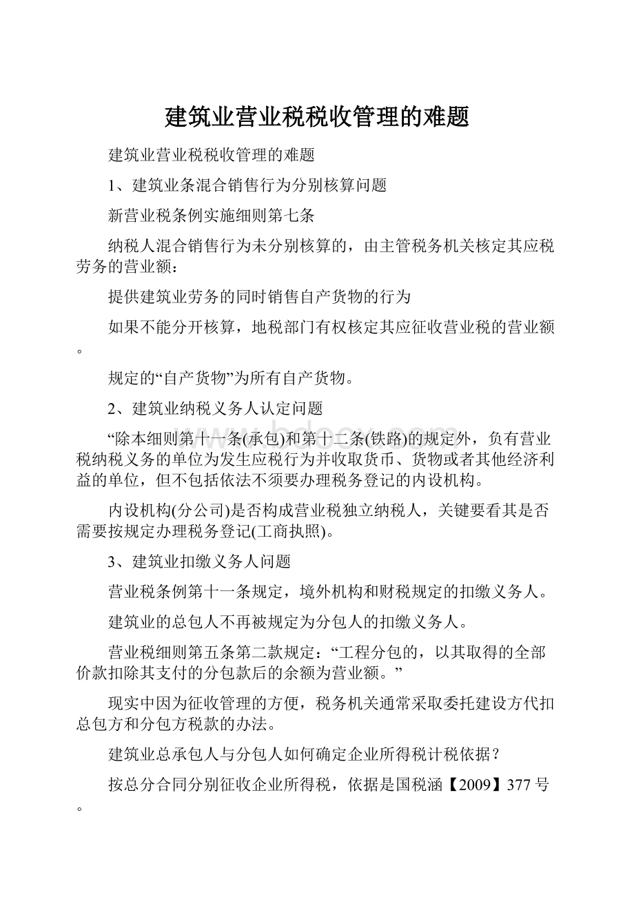 建筑业营业税税收管理的难题Word文件下载.docx