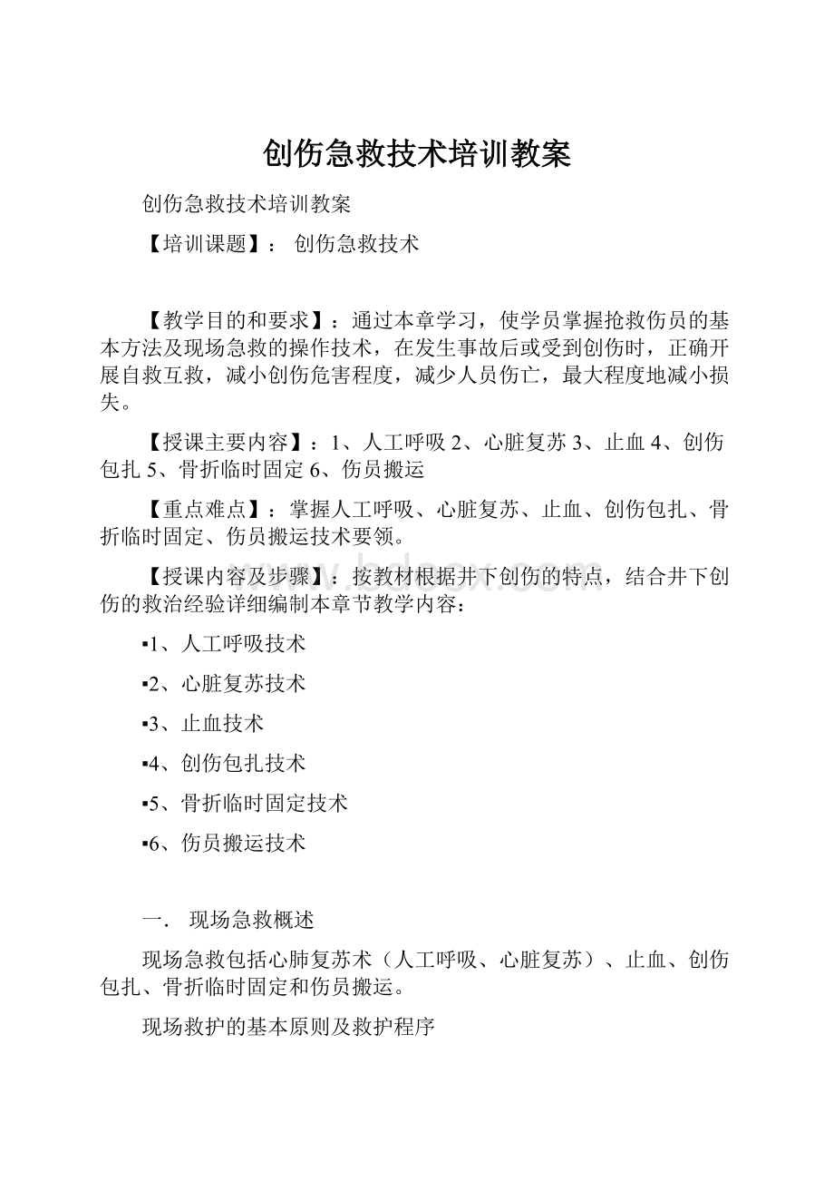 创伤急救技术培训教案.docx