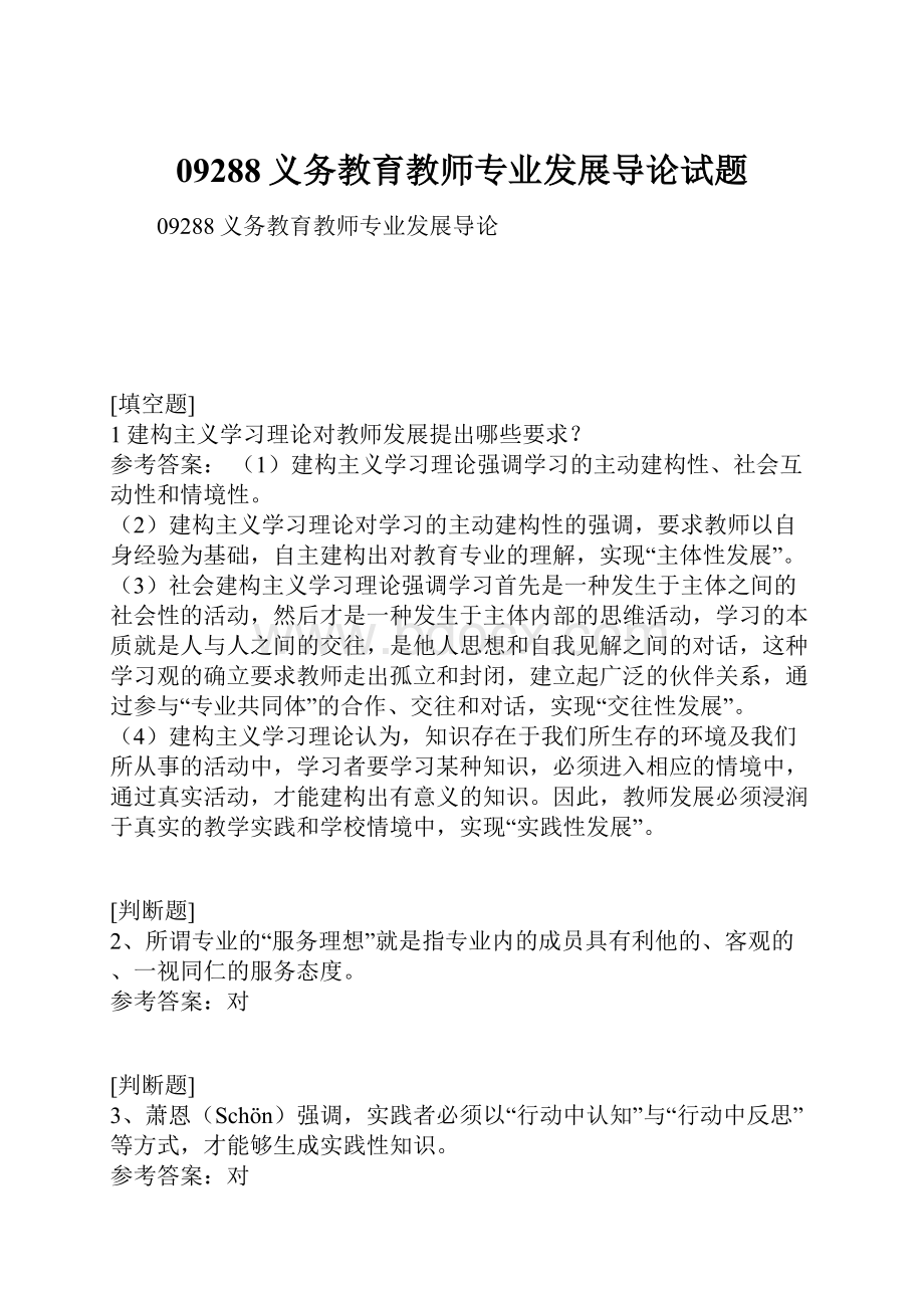 09288义务教育教师专业发展导论试题Word文件下载.docx