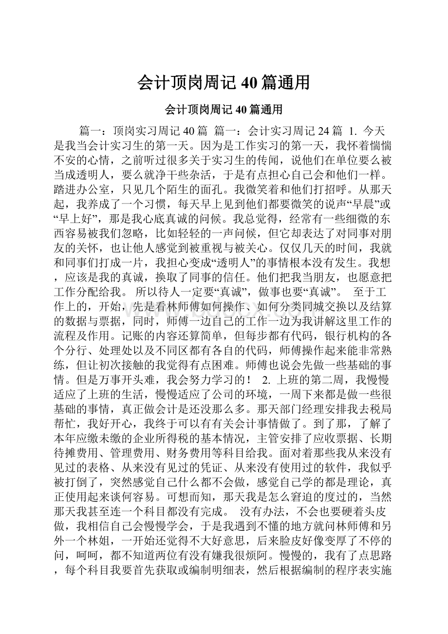 会计顶岗周记40篇通用.docx_第1页