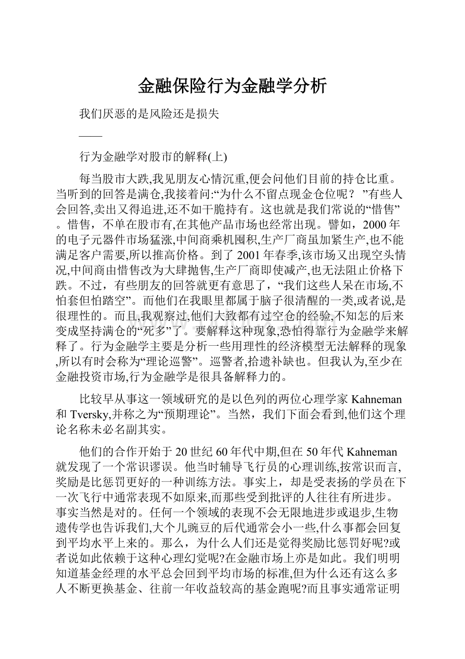 金融保险行为金融学分析.docx_第1页