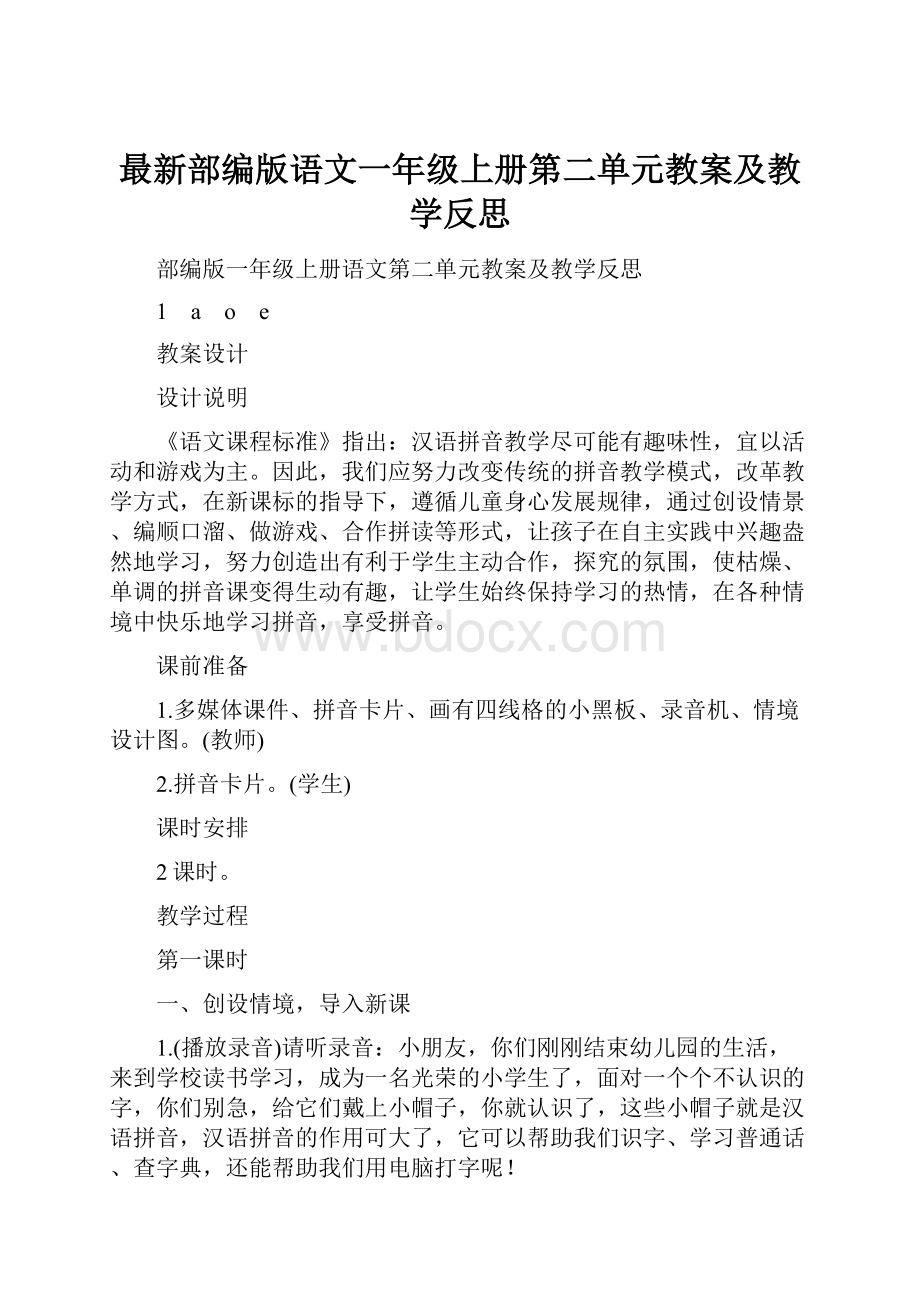 最新部编版语文一年级上册第二单元教案及教学反思.docx_第1页