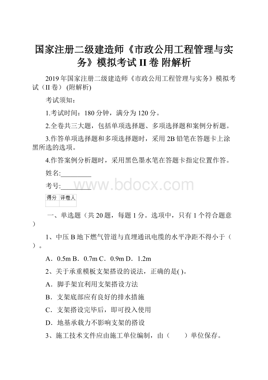 国家注册二级建造师《市政公用工程管理与实务》模拟考试II卷 附解析文档格式.docx