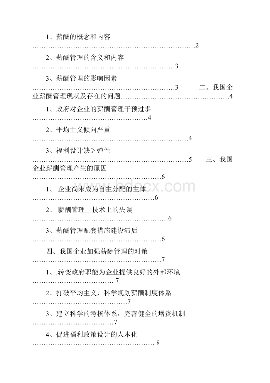 我国企业薪酬管理研究.docx_第2页