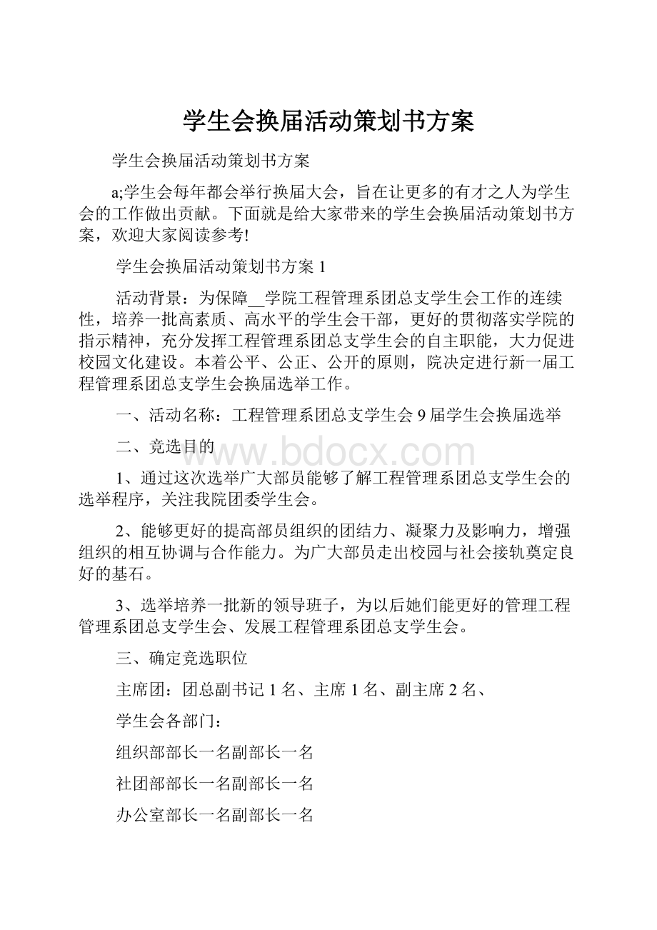 学生会换届活动策划书方案.docx_第1页