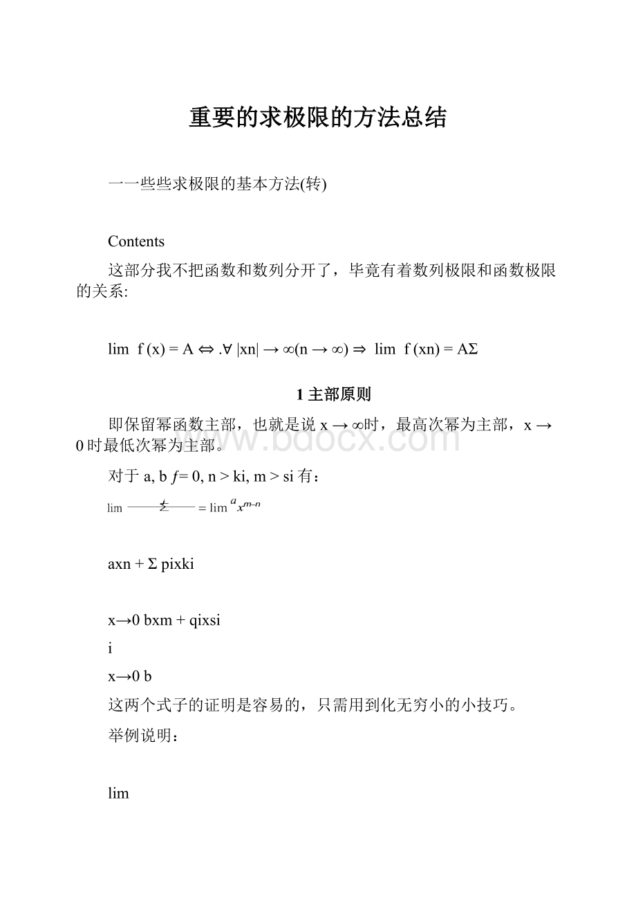 重要的求极限的方法总结.docx_第1页