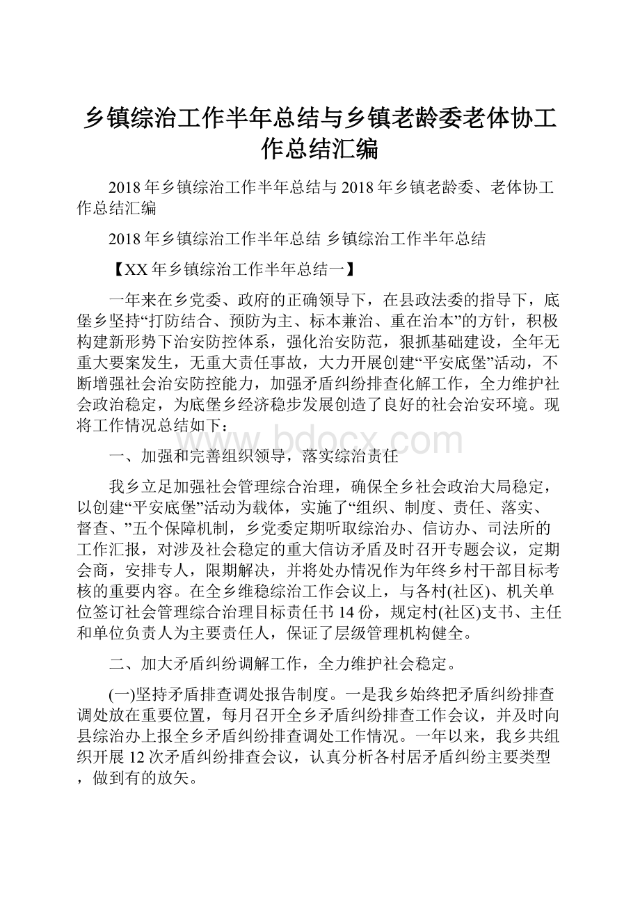 乡镇综治工作半年总结与乡镇老龄委老体协工作总结汇编.docx_第1页