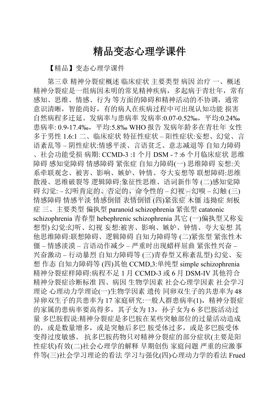 精品变态心理学课件.docx_第1页