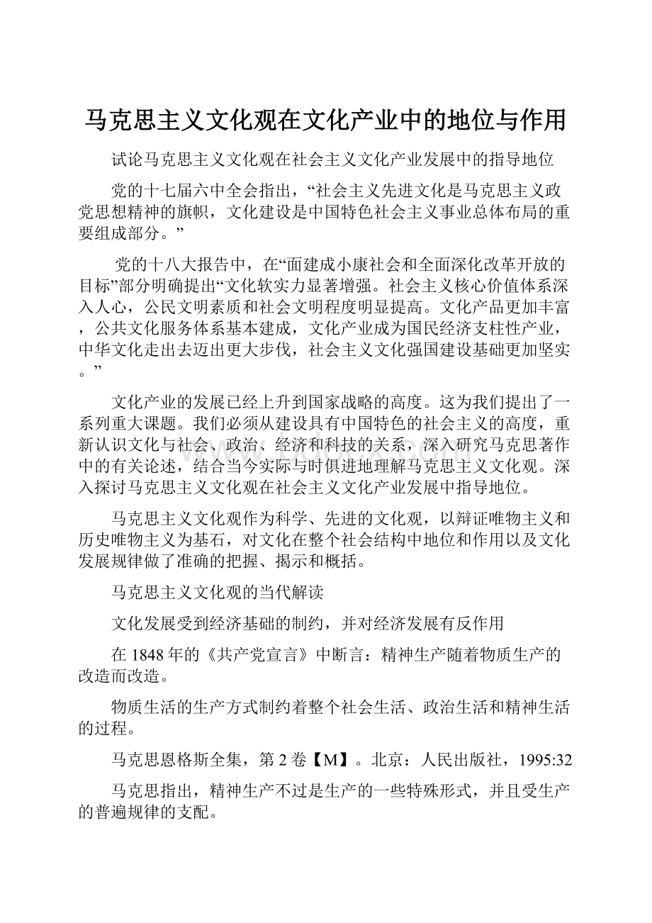 马克思主义文化观在文化产业中的地位与作用.docx