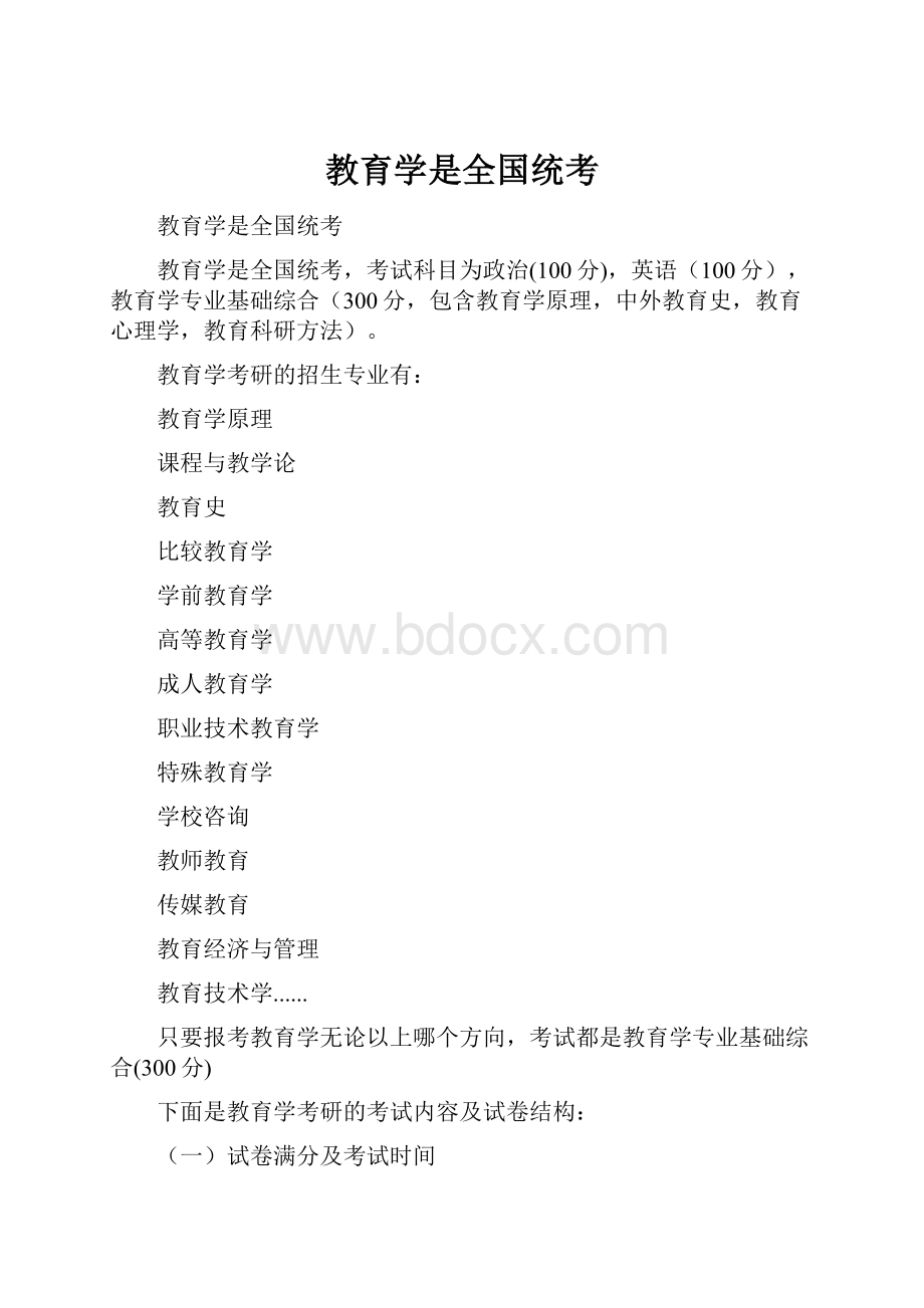 教育学是全国统考Word格式文档下载.docx