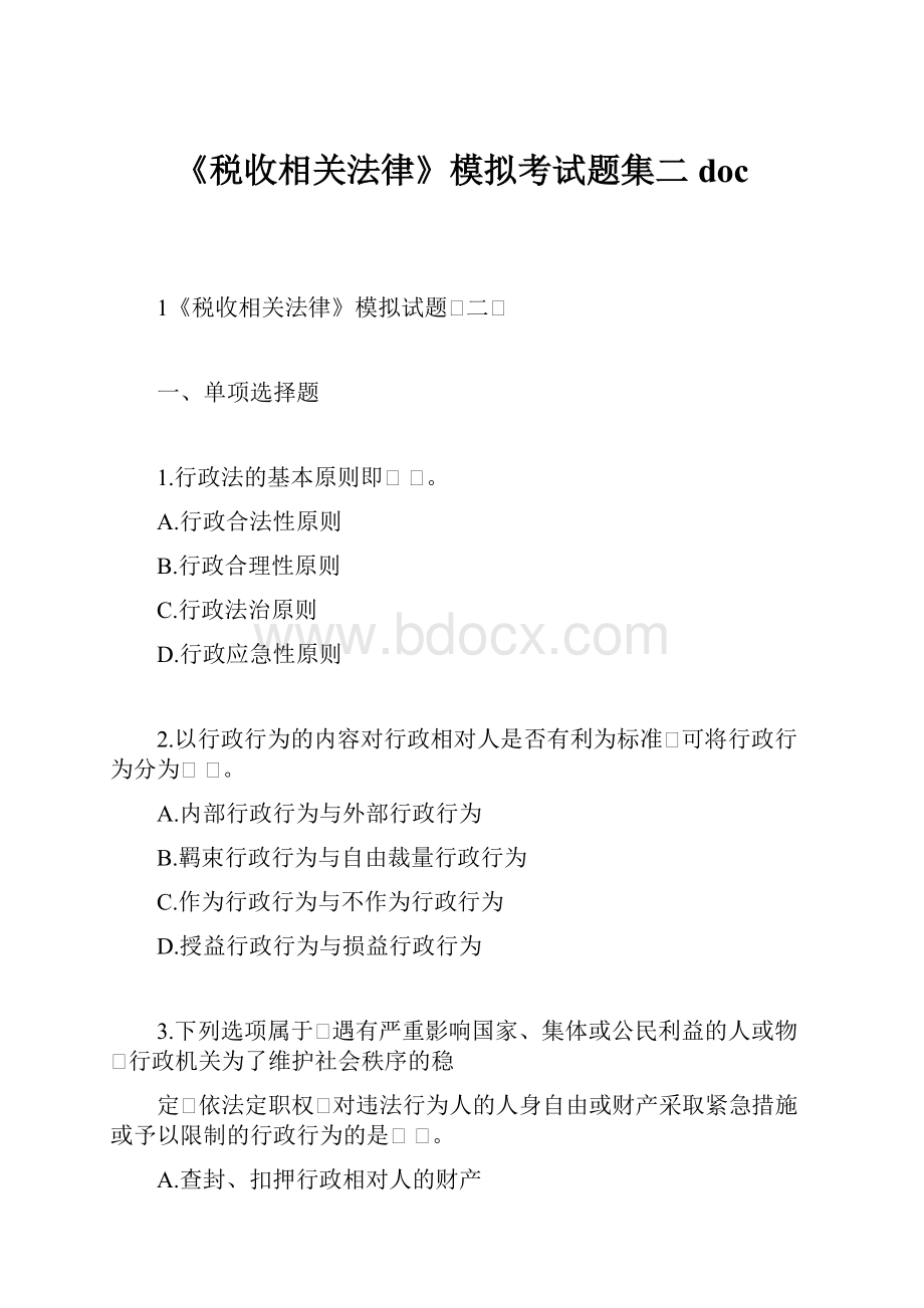 《税收相关法律》模拟考试题集二doc.docx_第1页