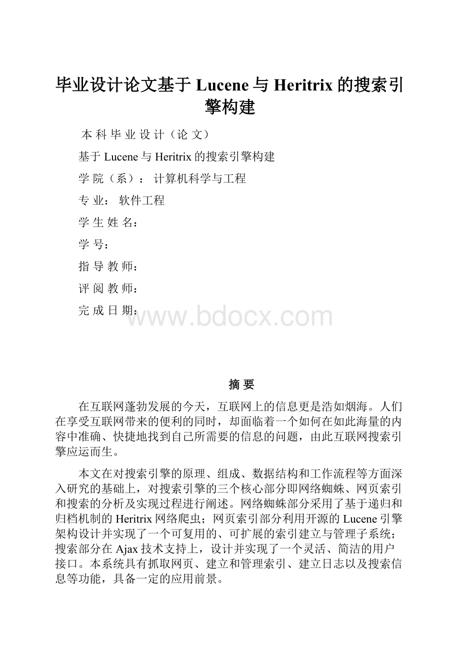 毕业设计论文基于Lucene与Heritrix的搜索引擎构建Word文档下载推荐.docx_第1页