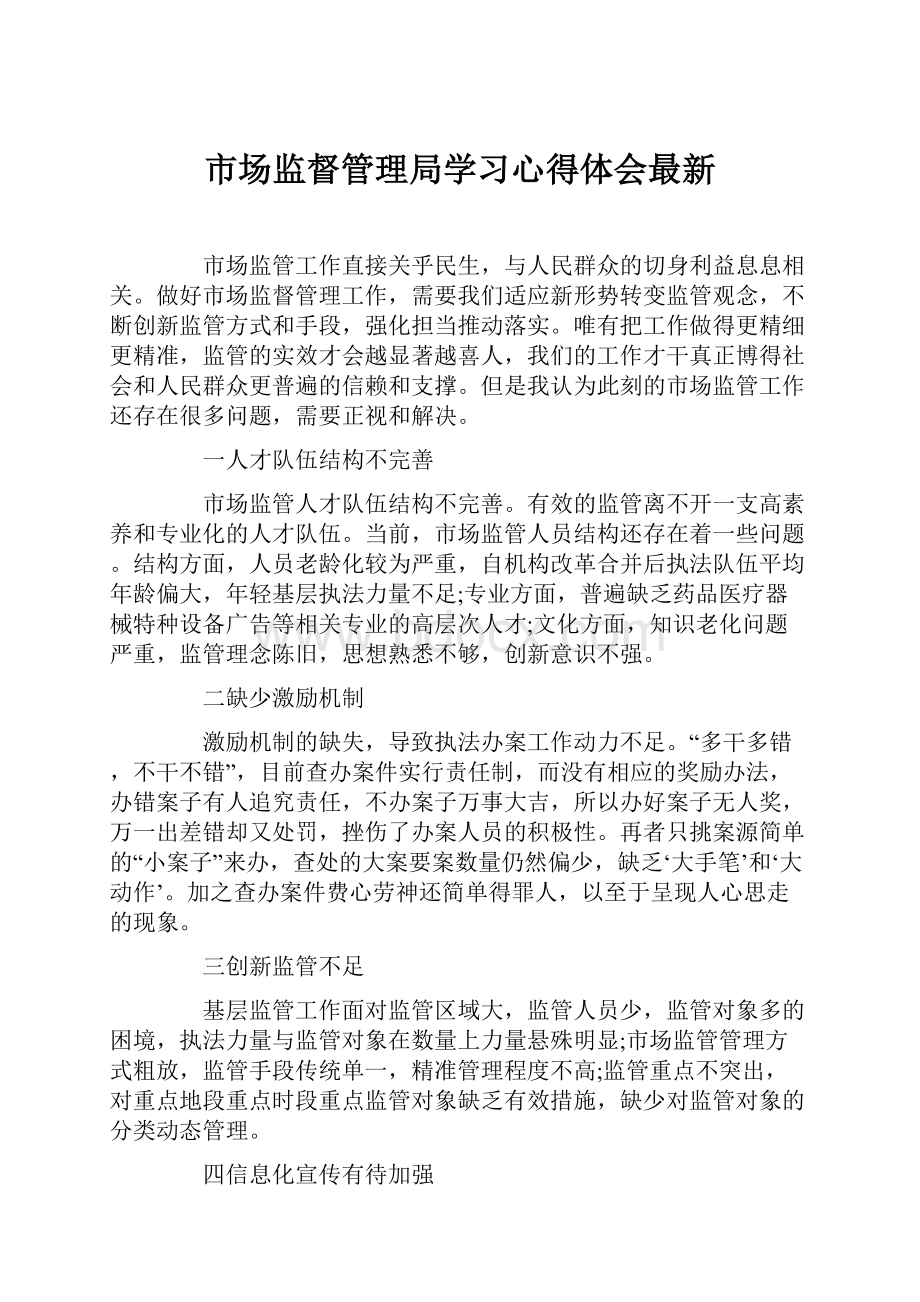 市场监督管理局学习心得体会最新.docx_第1页