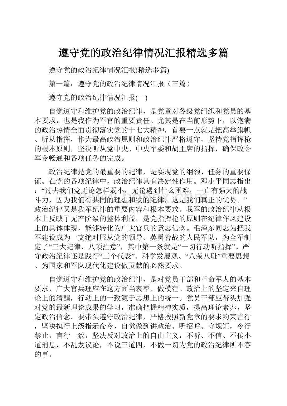 遵守党的政治纪律情况汇报精选多篇Word下载.docx