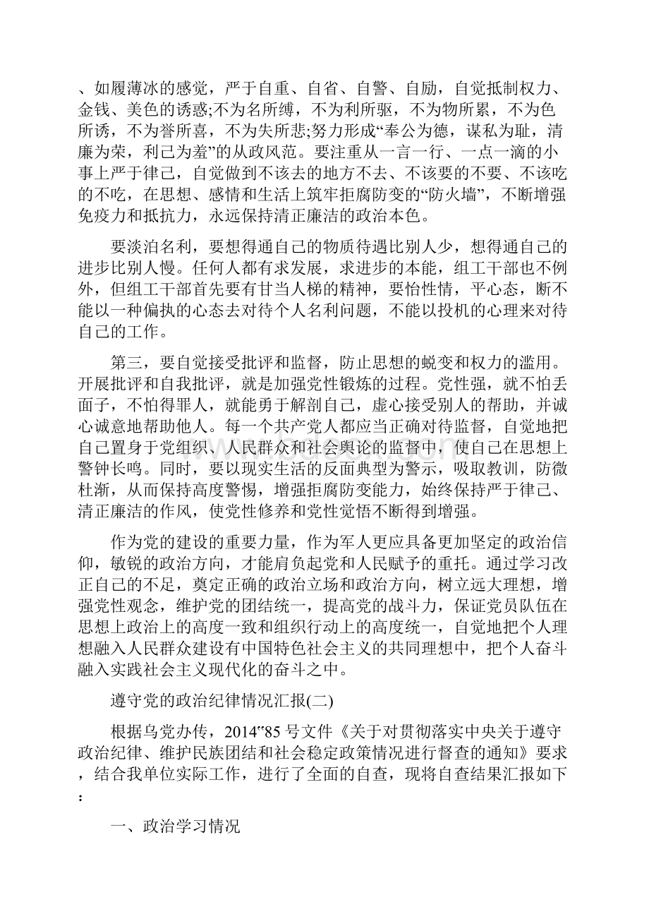 遵守党的政治纪律情况汇报精选多篇Word下载.docx_第3页