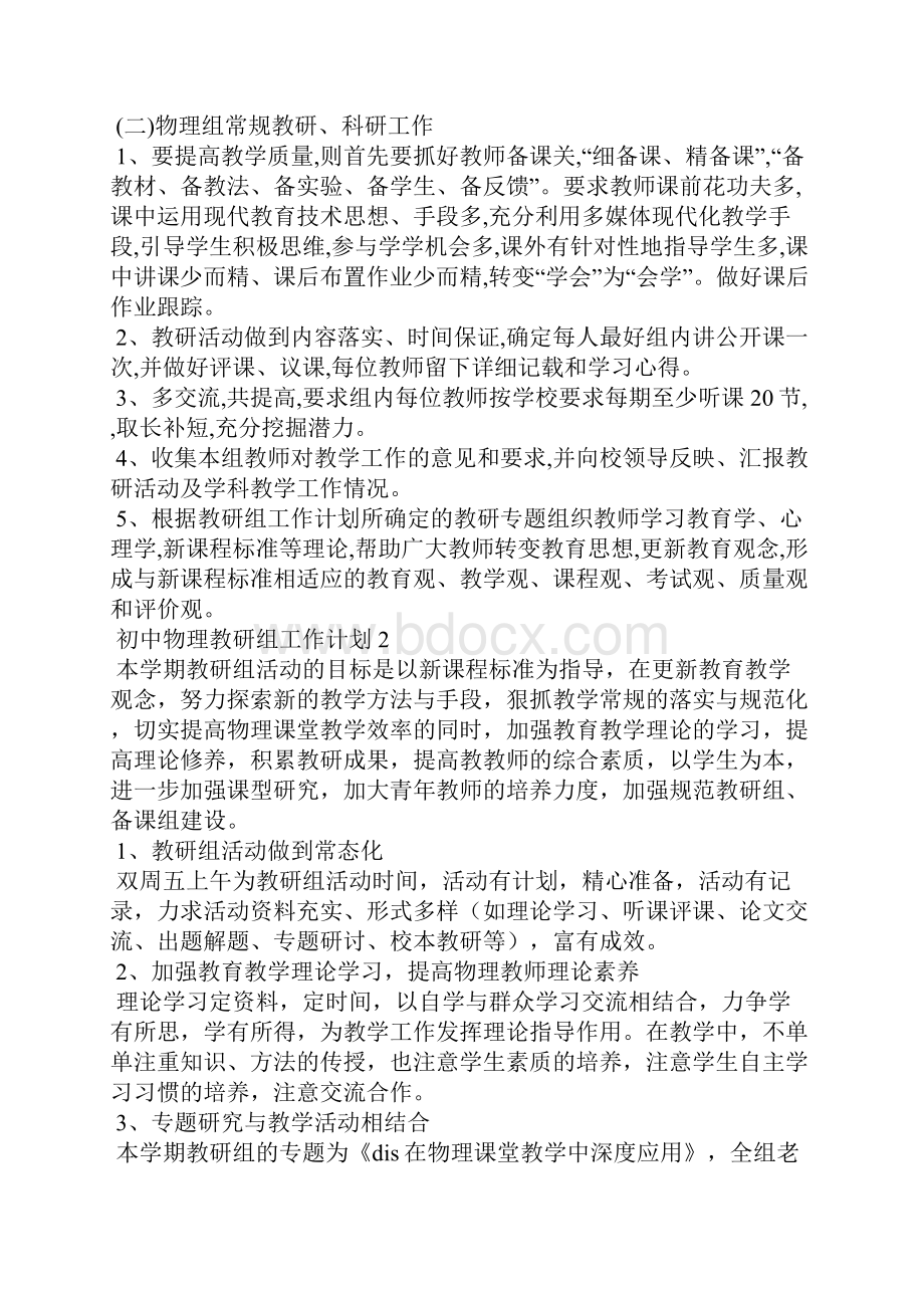 初中物理教研组工作计划集合15篇Word下载.docx_第2页