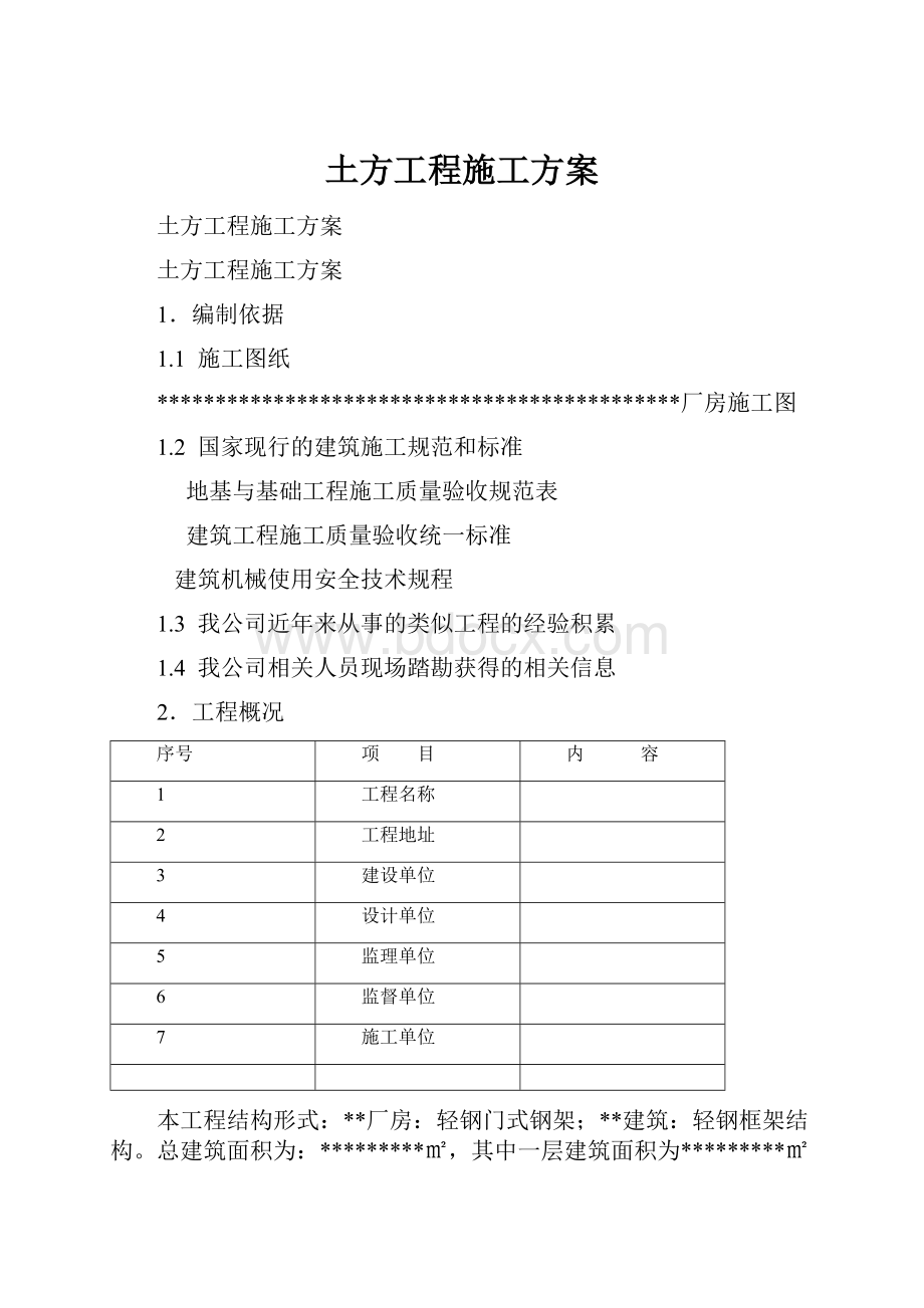 土方工程施工方案.docx_第1页