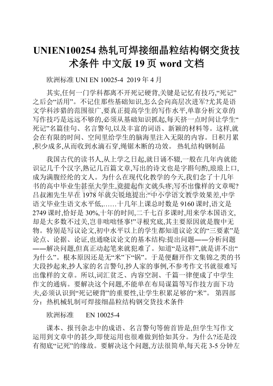 UNIEN100254热轧可焊接细晶粒结构钢交货技术条件 中文版19页word文档.docx_第1页