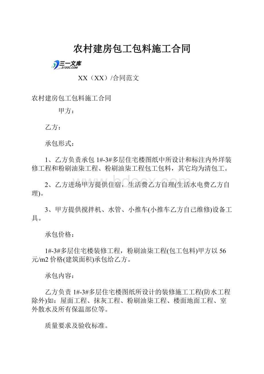 农村建房包工包料施工合同.docx_第1页